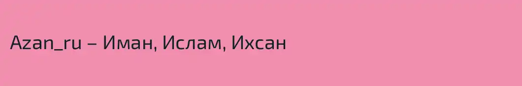 Azan_ru – Иман, Ислам, Ихсан